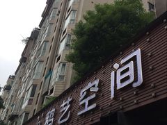 -鹅艺空间(科园六路店)