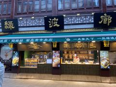 门面-绿波廊(豫园店)