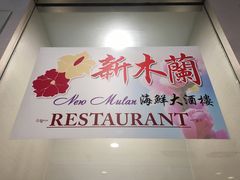 -新木蘭海鮮大酒店