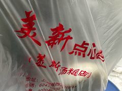 -美新点心店(陕西北路店)
