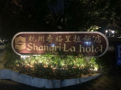 -杭州香格里拉·香宫中餐厅