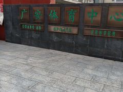 -北京西城广安体育馆
