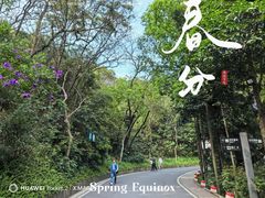 -广州市白云山风景名胜区