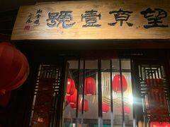 门面-望京一号·重庆江湖菜(工体店)