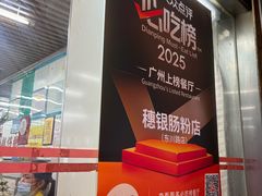 -穗银肠粉店(东川路店)