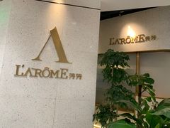 -L'Arome芳芳法国餐厅(仙林金鹰店)