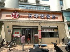 -玉华饮食店(茅台路店)