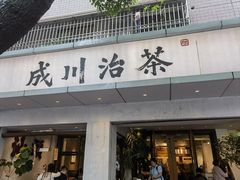 -成川茶店·潮汕工夫浓茶(万象店)