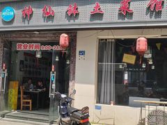 -神仙钵土菜馆(开明路店)