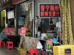 -鸿记·好再来普宁肠粉(莲花路店)