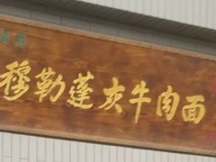 门面-吾穆勒蓬灰牛肉面·清真(中海河山郡店)