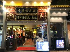 门面-邵子牙·中华老字号(定安路店)