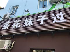 门面-茶花妹子云南餐厅(传媒大学店)
