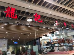 -龙记香港茶餐厅(久光百货店)