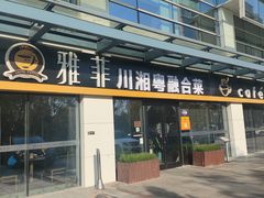 -YAFEE雅菲 川·湘·粤融合菜(魏公村店)