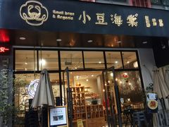 门面-小豆海棠(人民南路店)