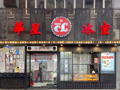 门面-華人 華星冰室(氹仔 店)