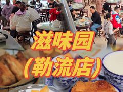 -滋味园(勒流店)