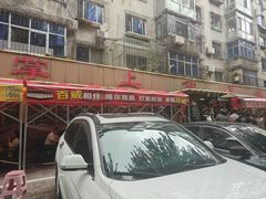 -掌上鲜(南顺城街店)