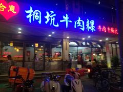门面-合意桐坑牛肉粿·鲜牛肉火锅(嵩山总店)