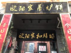 门面-欧阳家吊炉饼(九纬路店)
