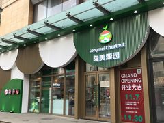 门面-隆美栗园(活力城店)