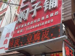 -二七友名焖子铺