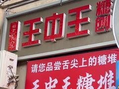 -王中王刨冰