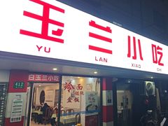 -白玉兰小吃(新村路店)