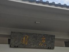 -庾园