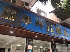 门面-丽华叶儿粑总汇