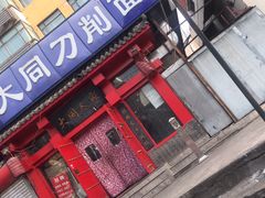 门面-韩师傅老大同刀削面(北苑路店)