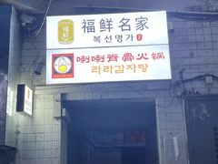 -喇喇排骨火锅·传统韩式脊骨汤(望京西园总店)