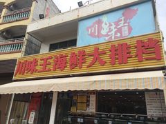 门面-南海渔家•海鲜•正宗海南菜(海棠湾店)