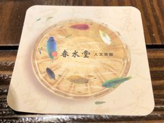 -春水堂人文茶馆(中正店)