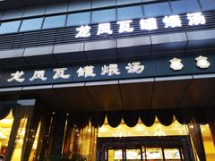 门面-龙凤瓦罐煨汤馆(清江东路店)