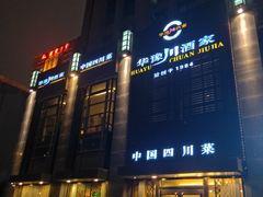 -华豫川酒家(双子塔店)