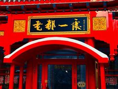 -老都一处饺子馆(道里店)