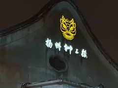 -扬州狮子楼·非遗淮扬菜(东关街店)