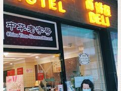 门面-国际饭店·帆声西饼屋(黄河路店)