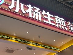 -小杨生煎(深圳岗厦北店)