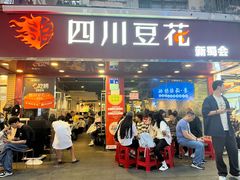 -新蜀会四川豆花(五羊店)