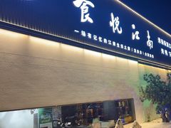 -食悦江南·淮扬菜·烤鸭(亚运村·惠新店)