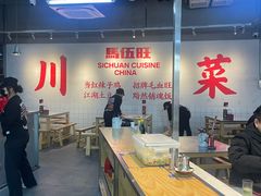 -馬伍旺川菜(江北虹悦城店)