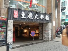 门面-庆合府重庆大排档(紫都城店)