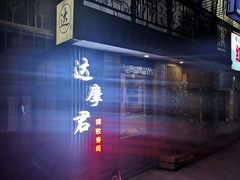 -达摩君日本料理(泰海花园小区店)