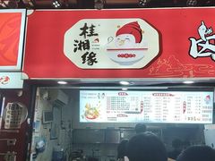 -桂湘缘卤味螺蛳粉