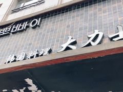 门面-韩国料理大力士(屏风街店)