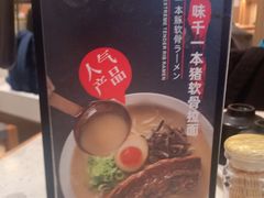 -味千拉面(广州白云机场T1西二店)