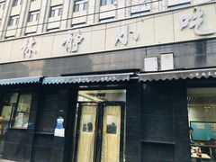 门面-林静小吃(复兴路店)